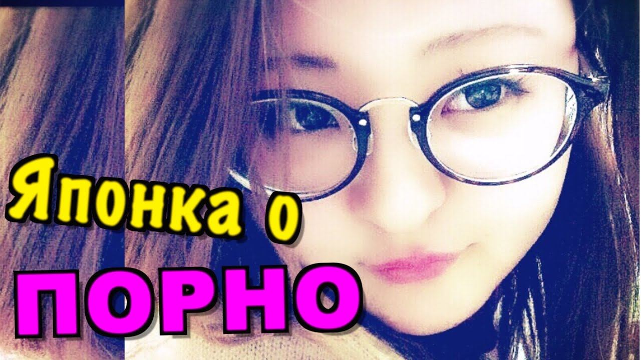 Японка о ПОРНО фильмах. Сравнение японского и иностранного смотреть онлайн