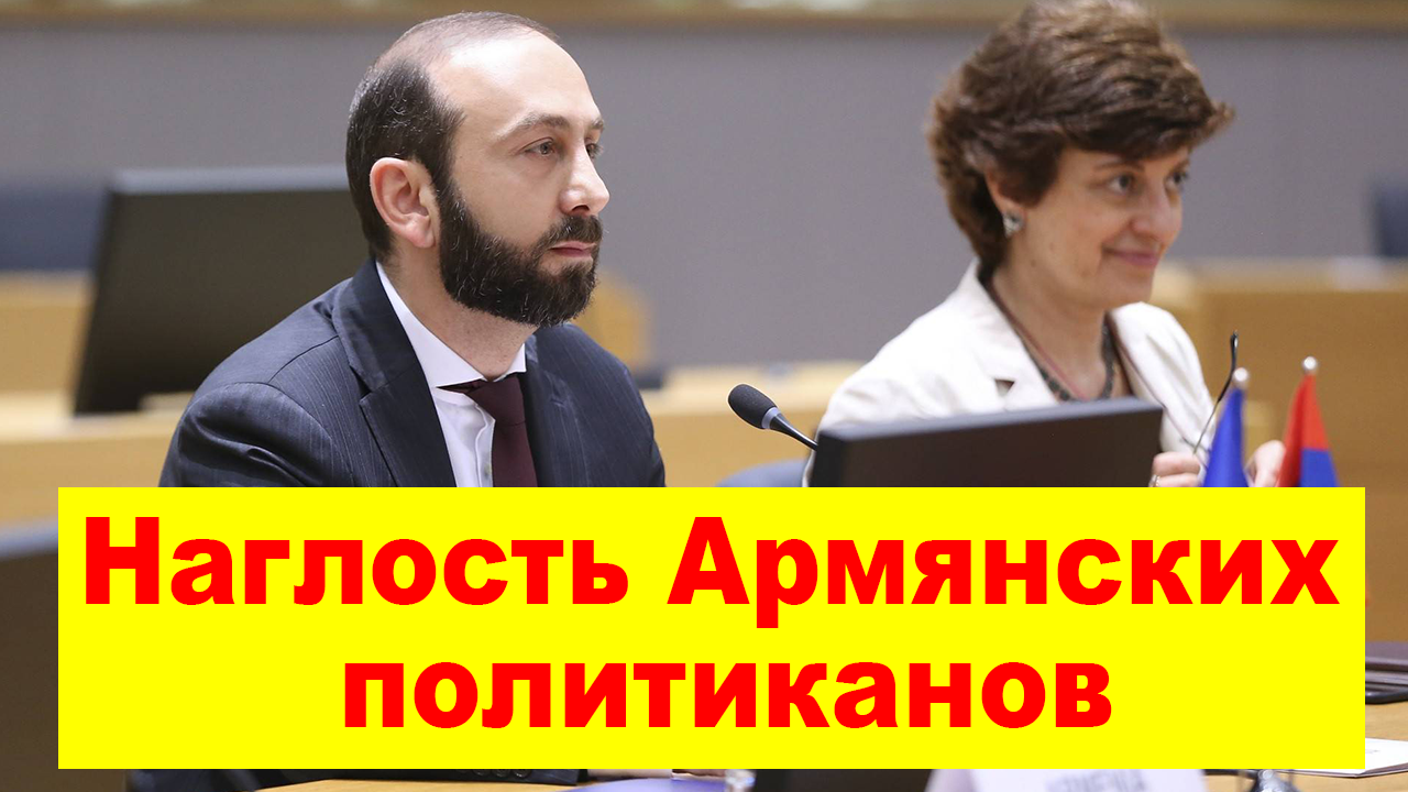 Вызывающая наглость Армянских политиканов