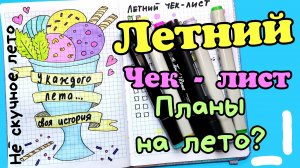 Летнее оформление личного дневника/Лето идеи для лд
