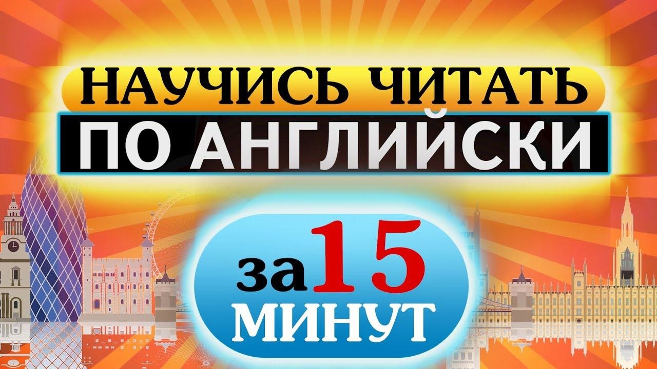 Как научиться читать по английски за 15 минут в день Урок 4