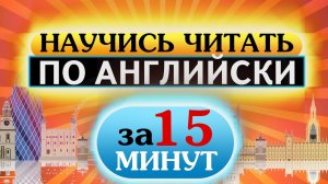Как научиться читать по английски за 15 минут в день Урок 4