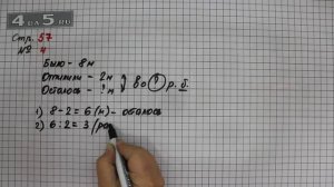 Страница 57 Задание 4 – Математика 3 класс Моро – Учебник Часть 1