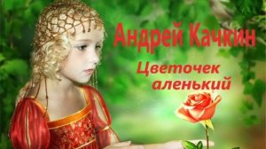 Песня тронула до слёз! Андрей Качкин -  Цветочек аленький