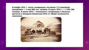 История Казахстана. 9 класс. Политики «военного коммунизма». Джут и голод 1921 года /29.10.2020/