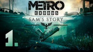 Metro Exodus: Sam's Story┃Прохождение┃СТРИМ #1