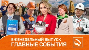 Визит экологов, Лучший HR и Коты на производстве – Новости ТМК 30.05.2024