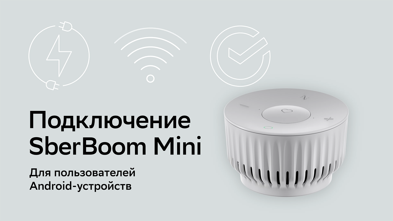 Как подключить SberBoom Mini. Для владельцев Android-телефонов