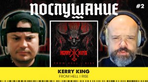 Послушание || Kerry King — From Hell I Rise