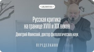 Русская критика на границе XVIII и XIX веков