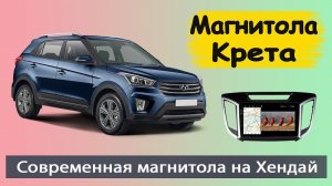 Штатная магнитола Хендай Крета 2016+ с навигатором и камерой. Современная магнитола Hyundai Creta.