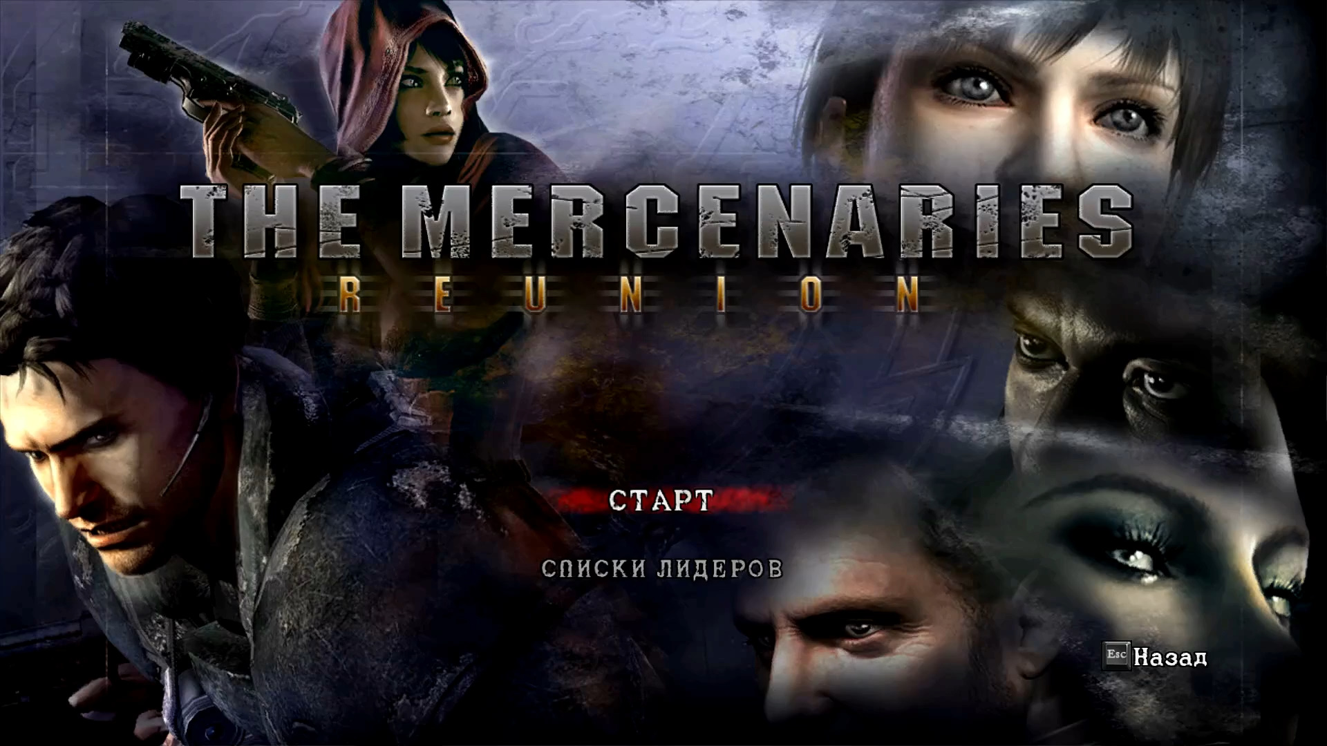 Resident Evil 5. The Mercenaries reuninon.  Шахты--Excella (Mods)