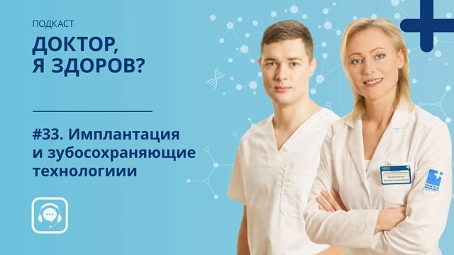 #34. Здоровье зубов: имплантация и зубосохраняющие технологии