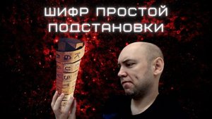 Что такое шифр простой подстановки? Душкин объяснит
