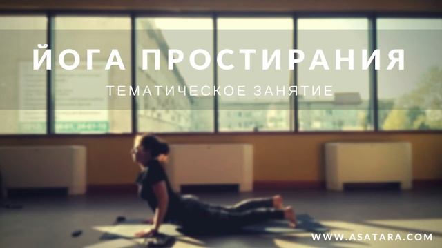 Тематическое занятие Йога простирания