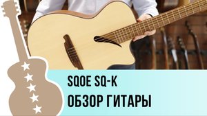 SQOE SQ-K - обзор гитары