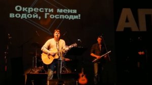 Группа "АПМ"  - "Окрести меня водой, Господи!",