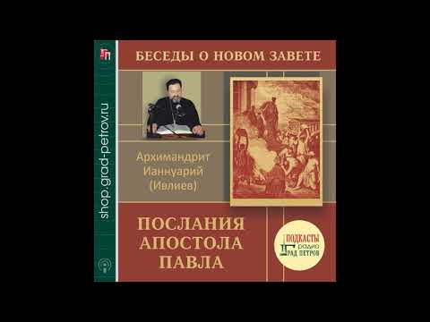 Архимандрит Ианнуарий (Ивлиев). Послания апостола Павла. 04.1Фес.гл1.2-5