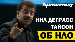 НИЛ ДЕГРАСС ТАЙСОН ОБ НЛО