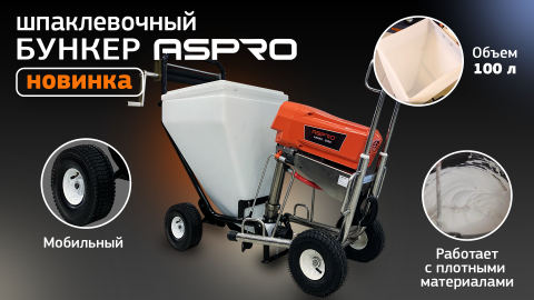 НОВИНКА? Шпаклевочный бункер ASPRO®. Краткий обзор