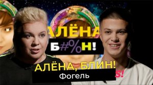 Фогель — новый голос окраин, песни без мата, деньги, девушки, мечты