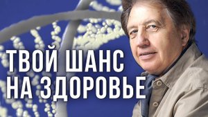 Генетическое здоровье. Иммуннокурс Анантолия Некрасова