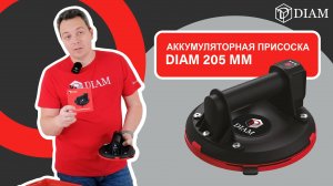 Аккумуляторная присоска DIAM 205 мм