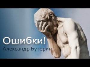 Воскресное Богослужение | Проповедь: «Ошибки» | Александр Буторин 27 авг. 2023 г