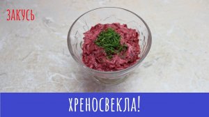 Свекла+хрен! Салат и закуска!