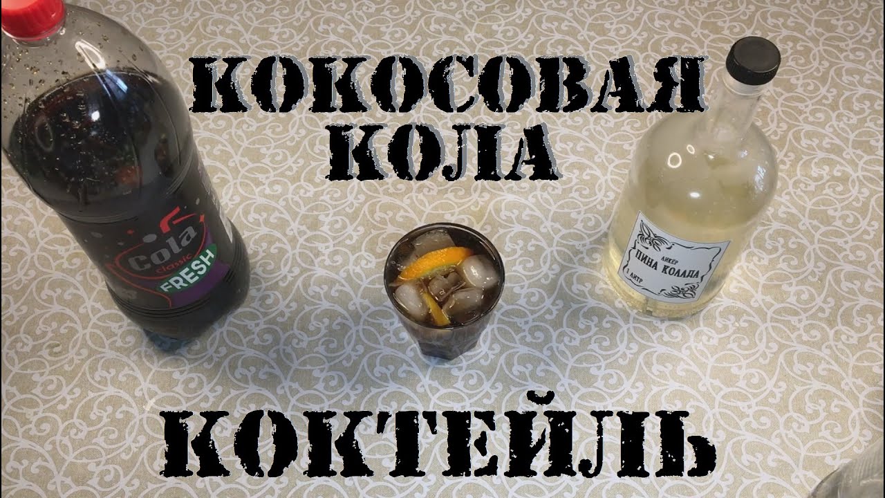 Коктейль КОКОСОВАЯ КОЛА