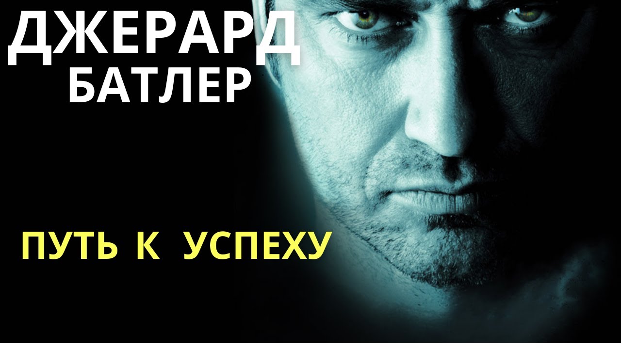 ДЖЕРАРД БАТЛЕР. Путь к успеху.