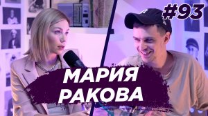 Мария Ракова - гинекология, ведение беременности, половые инфекции. Виноградный Подкаст №93