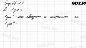 Стр. 66 № 1 - Математика 3 класс 1 часть Моро