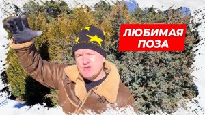 ⚡Любимая поза! Анекдот для Вас!⚡