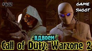 Call of Duty: Warzone 2 [вдвоём] #432 Game Shoot