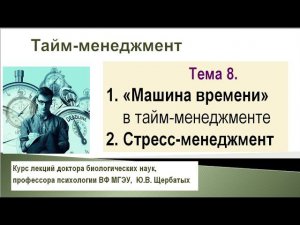 Лекция 8. Тайм-менеджмент, Стресс-менеджмент, Машина времени