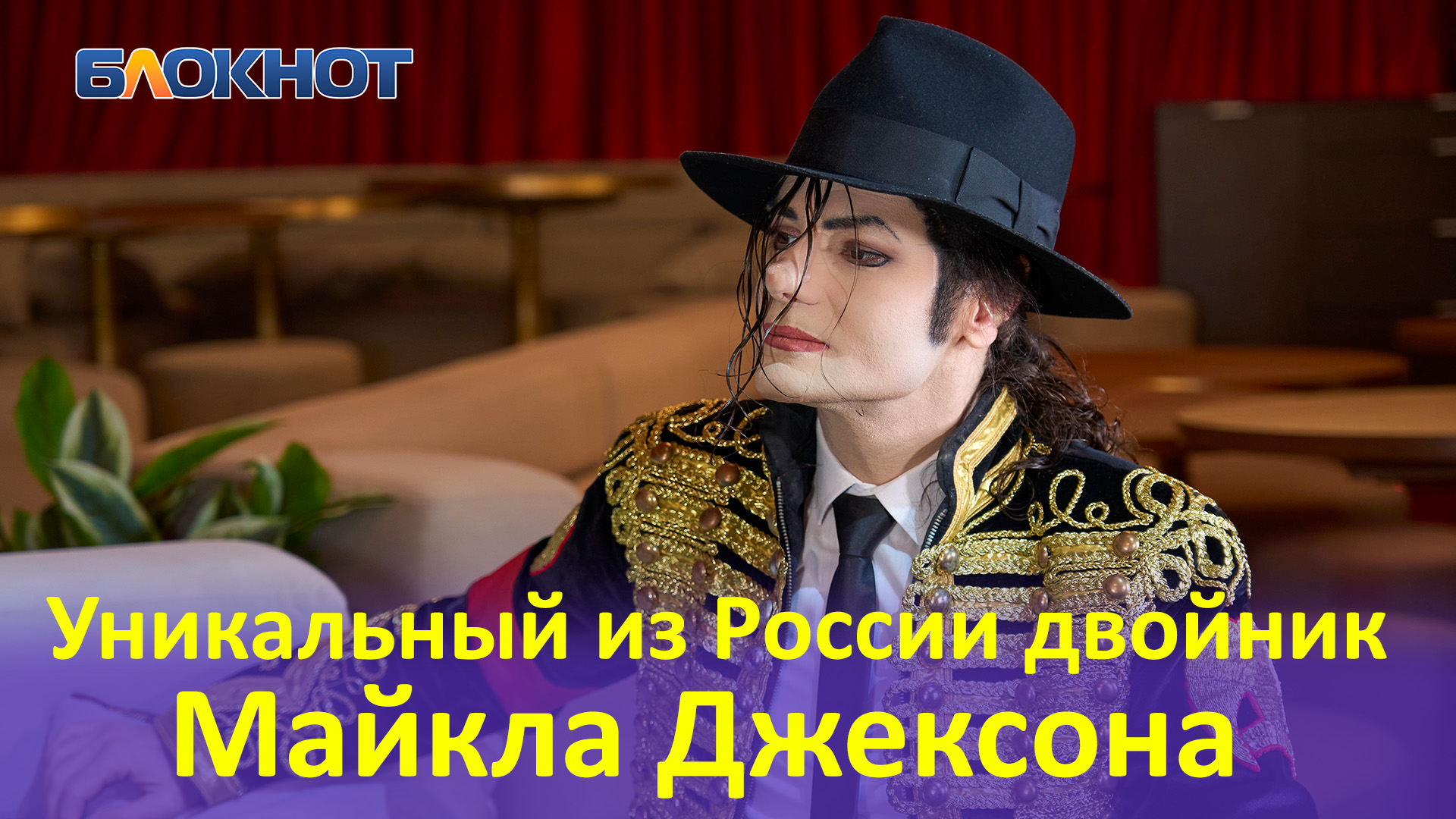 "Я люблю радовать людей": уникальный двойник Майкла Джексона дал первое интервью в России
