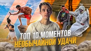 ТОП 10 МОМЕНТОВ НЕОБЫЧАЙНОЙ УДАЧИ, СНЯТЫХ НА КАМЕРУ!