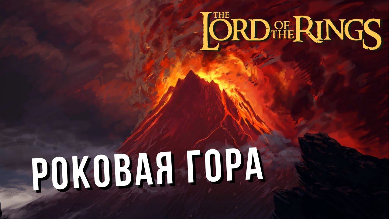 The Lord of the Rings: Rise to War | РОКОВАЯ ГОРА