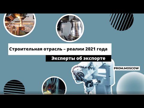 Требования к экспорту строительного рынка на 2021 год. Сертификация. Вебинар