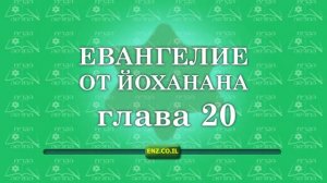 Евангелие от Йоханана - глава 20