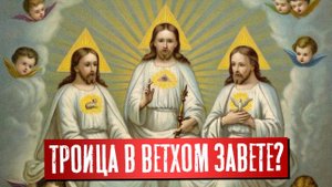 Троица в Ветхом завете? | Раввин Михаил Финкель