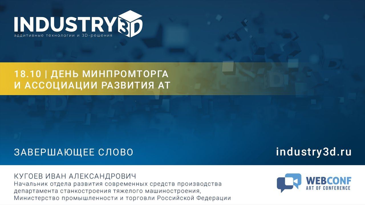 Завершающее слово на Пленарном заседании