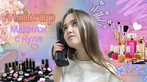 ?Make up на каждый день. ?Богиня макияжа.