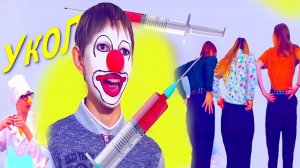 ПРИВИВКИ всем! А учитель страшно боится УКОЛОВ