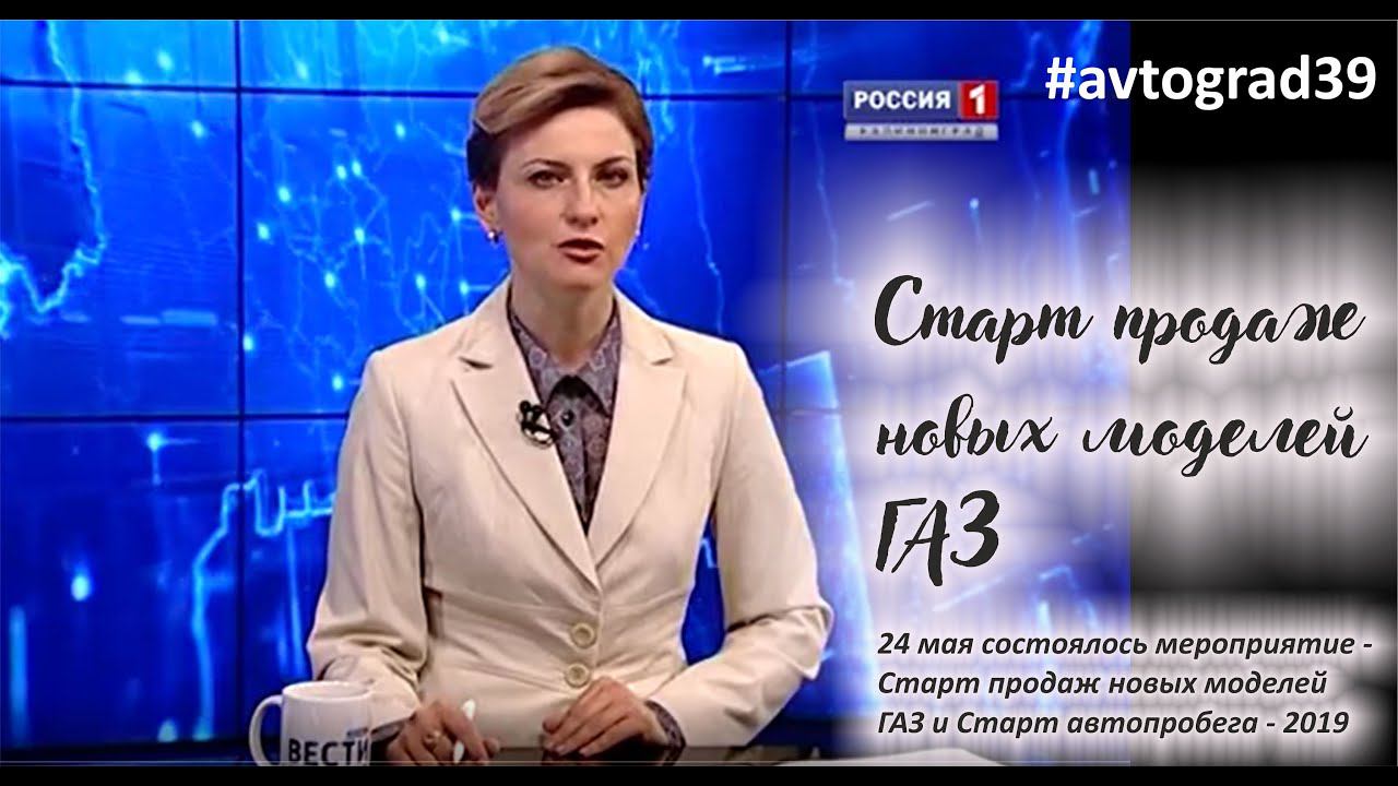 24 мая 2019 года- старт продаж новых моделей ГАЗ и старт автопробега от ЭлементЛизинг / #avtograd39