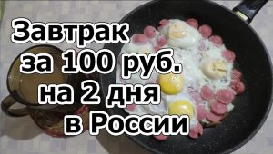 Завтрак за 100 рублей на 2 дня в России. Самый вкусный завтрак