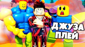 Juza Play - Джуза Плей (Official audio)