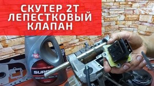 Лепестковый клапан Скутер 2Т. Собираем двигатель