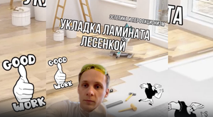 Укладка ламината лесенкой (1/3) своими руками