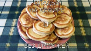 Оладьи на кефире без дрожжей. Рецепт вкусных пышных оладушек .